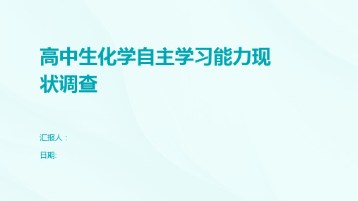 高中生化学自主学习能力现状调查