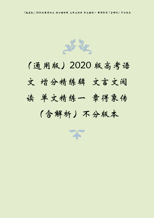 (通用版)2020版高考语文 增分精练辑 文言文阅读 单文精练一 章得象传(含解析)不分版本