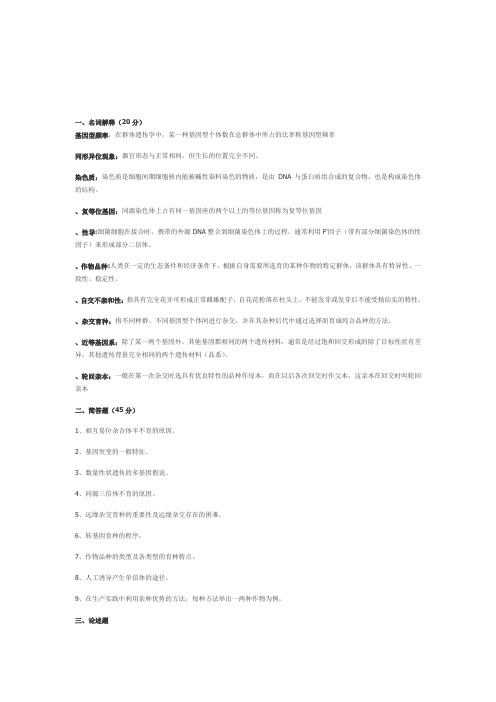 山东农业大学农学院研究生复试-作物遗传育种资料