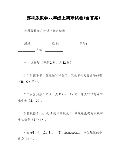 苏科版数学八年级上期末试卷(含答案)