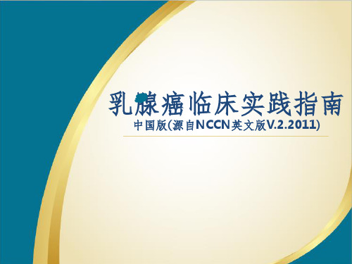 2012NCCN乳腺癌临床指南