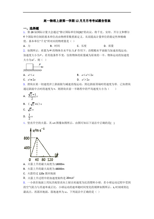 高一物理上册第一学期12月月月考考试题含答案