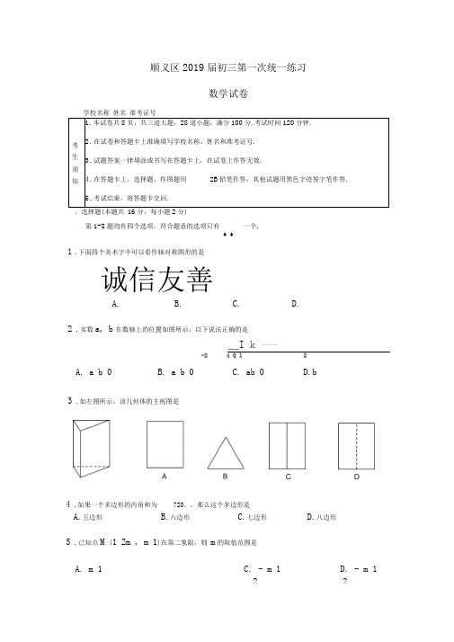 2018-2019学年北京市顺义区初三一模数学试卷(含答案)