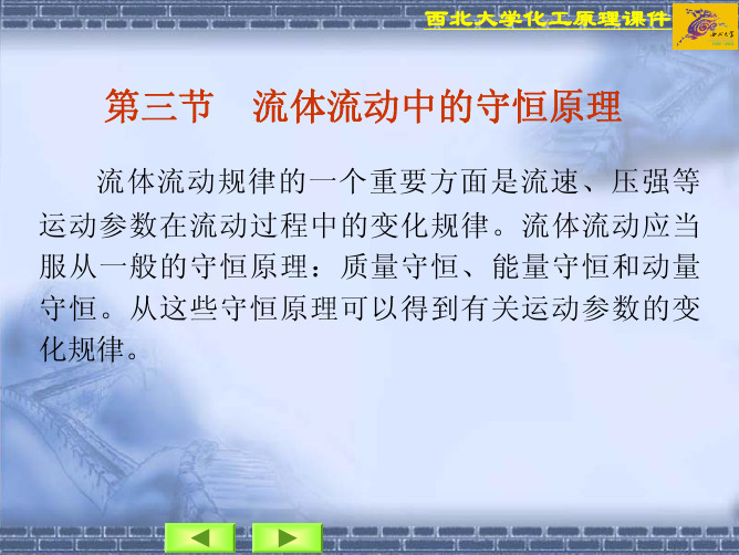 第一章-流体流动-第三节-流体流动中的守恒原理