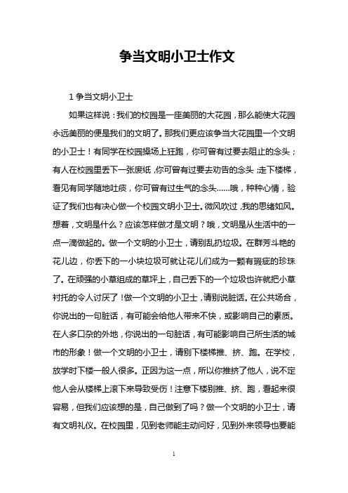 争当文明小卫士作文