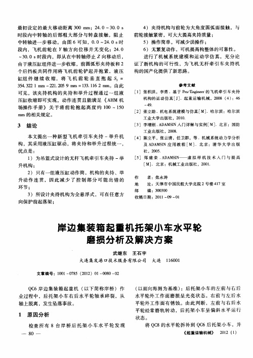 岸边集装箱起重机托架小车水平轮磨损分析及解决方案