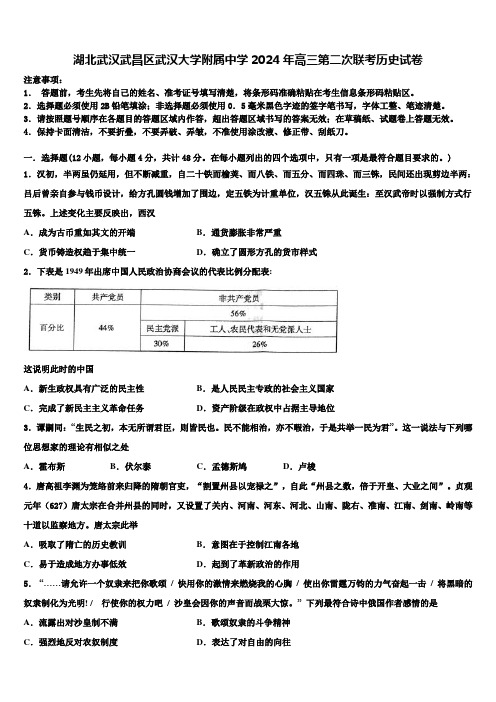 湖北武汉武昌区武汉大学附属中学2024年高三第二次联考历史试卷含解析