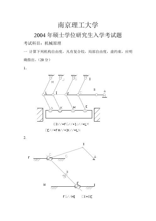 南京理工大学机械原理2004年考研试题