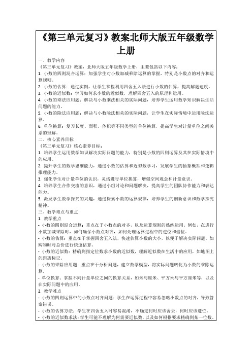 《第三单元复习》教案北师大版五年级数学上册