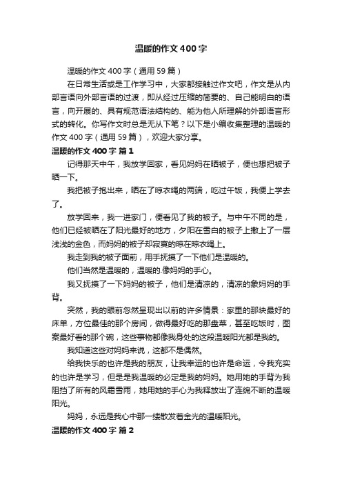 温暖的作文400字（通用59篇）