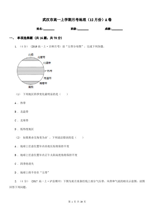 武汉市高一上学期月考地理(12月份)A卷