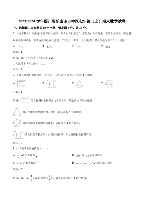 四川省乐山市市中区2023-2024学年七年级上学期期末考试数学试卷(含解析)