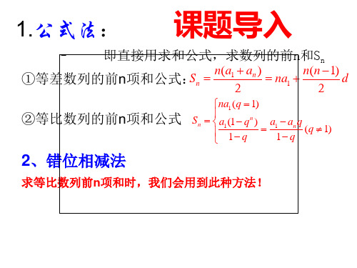 公式法、错位相减法