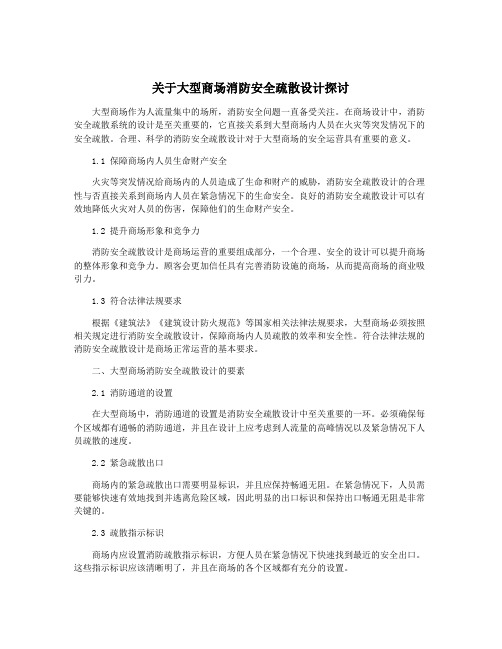 关于大型商场消防安全疏散设计探讨