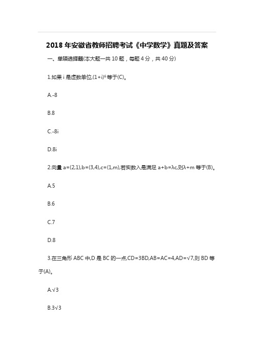 【特岗真题】2018年安徽省教师招聘考试《中学数学》真题及答案