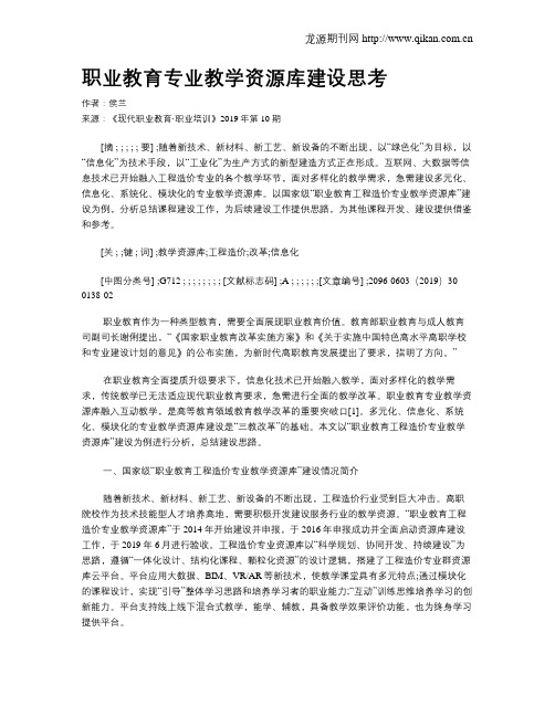 职业教育专业教学资源库建设思考