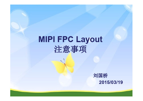 MIPI FPC Layout注意事项