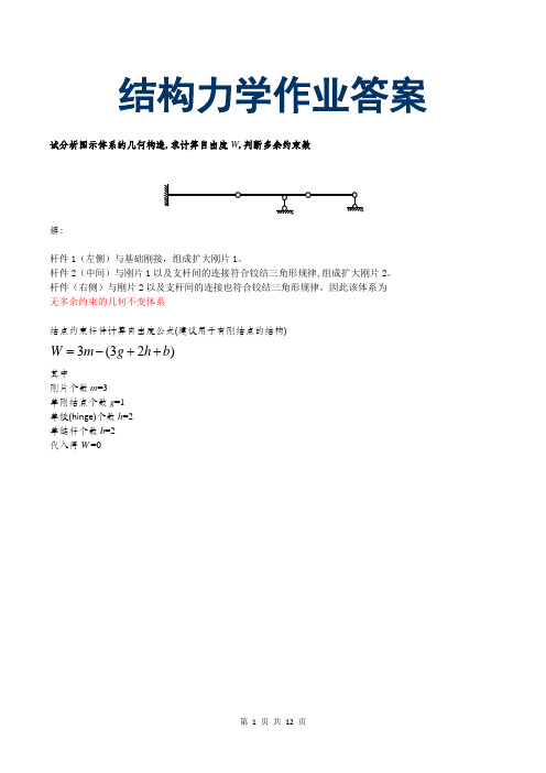 2016结构力学课后习题答案结构力学考试题及答案