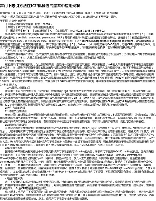 声门下吸引方法在ICU机械通气患者中应用现状