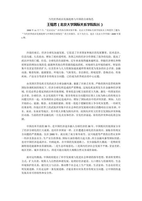 4王缉思当代世界政治发展趋势与中国的全球角色