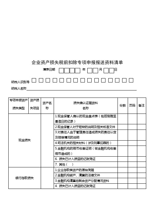 企业资产损失税前扣除专项申报报送资料清单