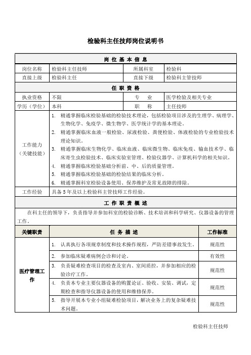 2检验科主任技师岗位说明书