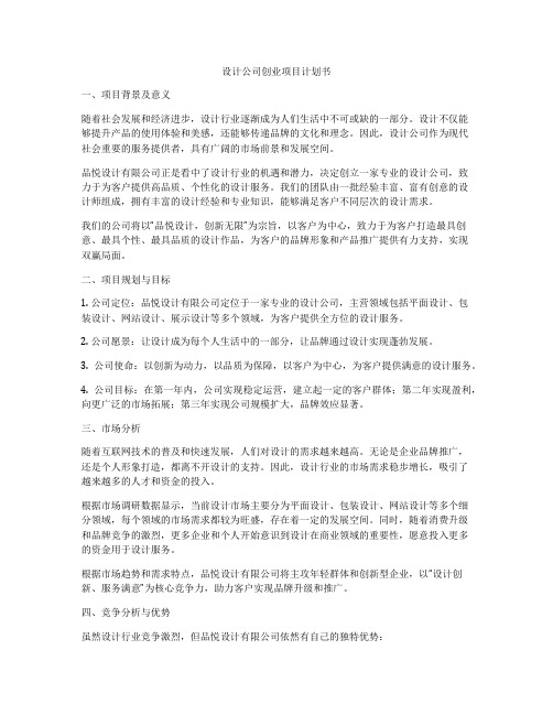 设计公司创业项目计划书