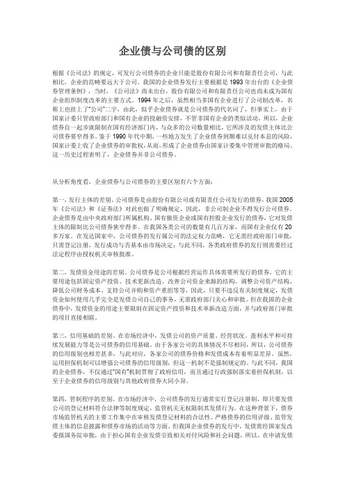 企业债与公司债的区别