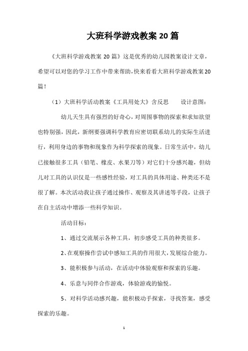 大班科学游戏教案20篇