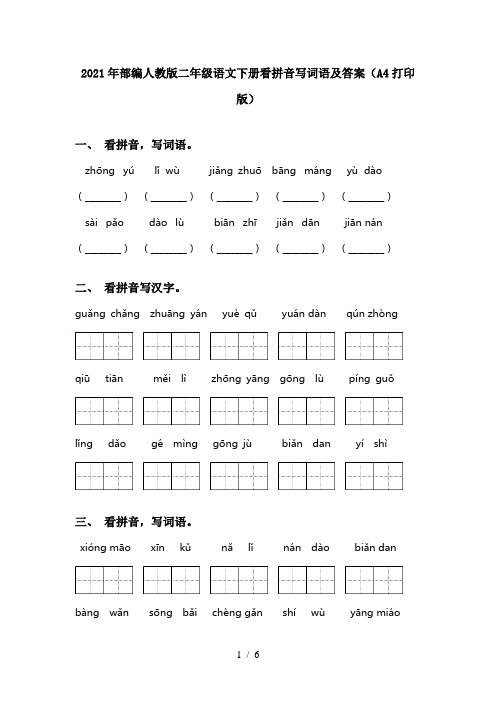 2021年部编人教版二年级语文下册看拼音写词语及答案(A4打印版)