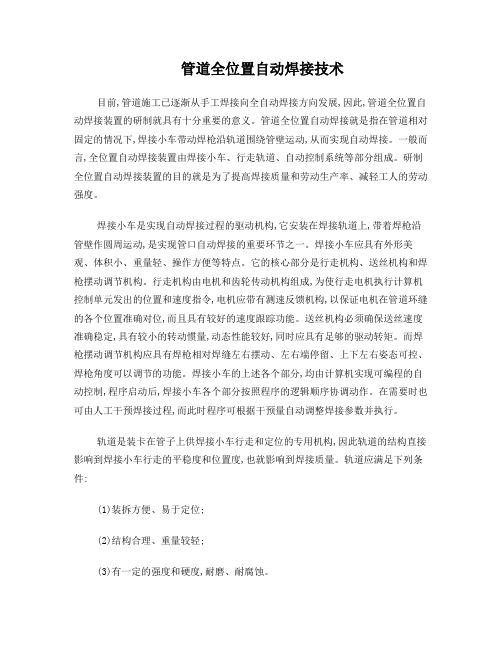 管道全位置自动焊接技术