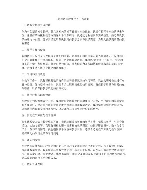 蒙氏教学教师个人工作计划