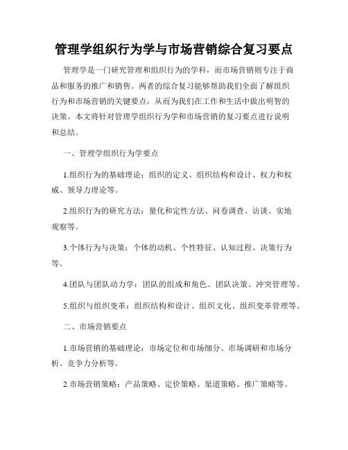 管理学组织行为学与市场营销综合复习要点