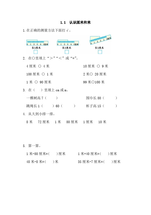 人教版二年级数学上册第一单元《长度单位》练习题及答案