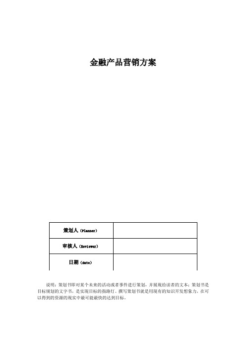 金融产品营销方案