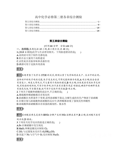 新教材 人教版高中化学必修第二册各章综合测验(共4套,含详细解析)