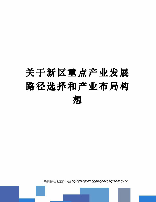 关于新区重点产业发展路径选择和产业布局构想修订稿