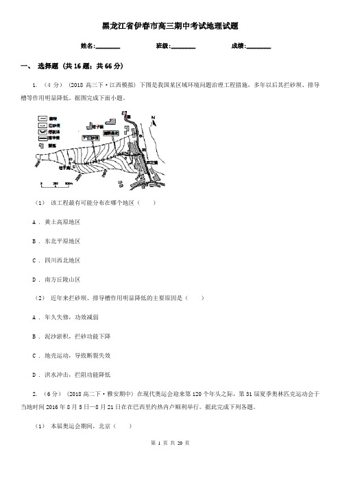 黑龙江省伊春市高三期中考试地理试题