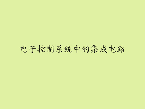 地质出版社高中通用技术选修1：电子控制技术电子控制系统中的集成电路