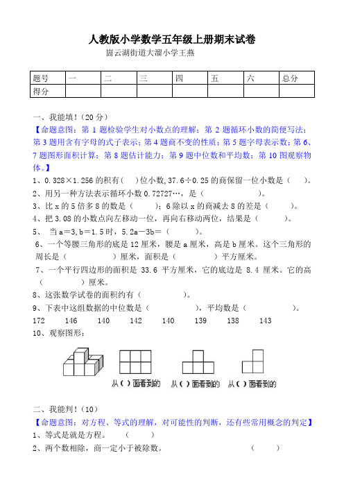 人教版小学数学五年级上册期末测试题(内含试卷每个题的设计意图,测试目的,以及试卷的总体命题特并附答案)