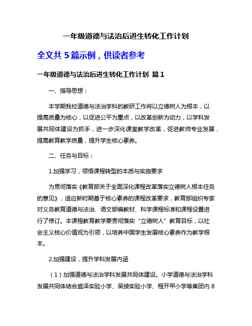 一年级道德与法治后进生转化工作计划