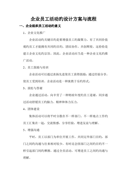 企业员工活动的设计方案与游戏玩法