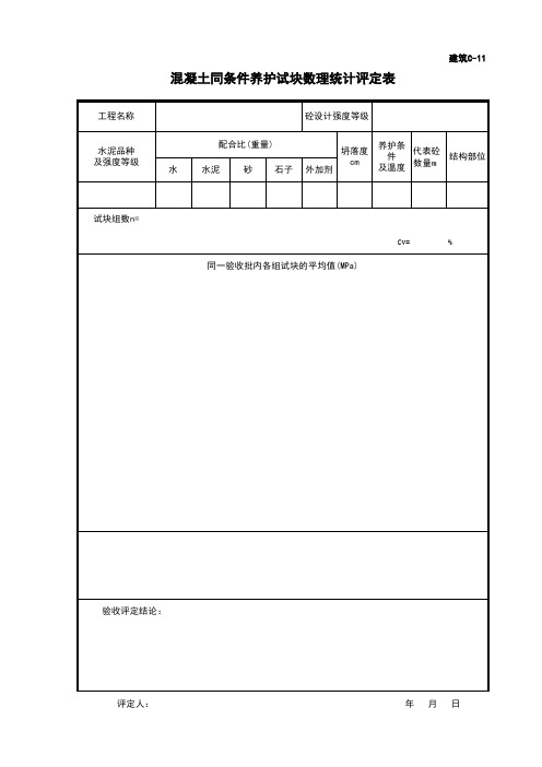 C-11混凝土同条件养护试块数理统计评定表