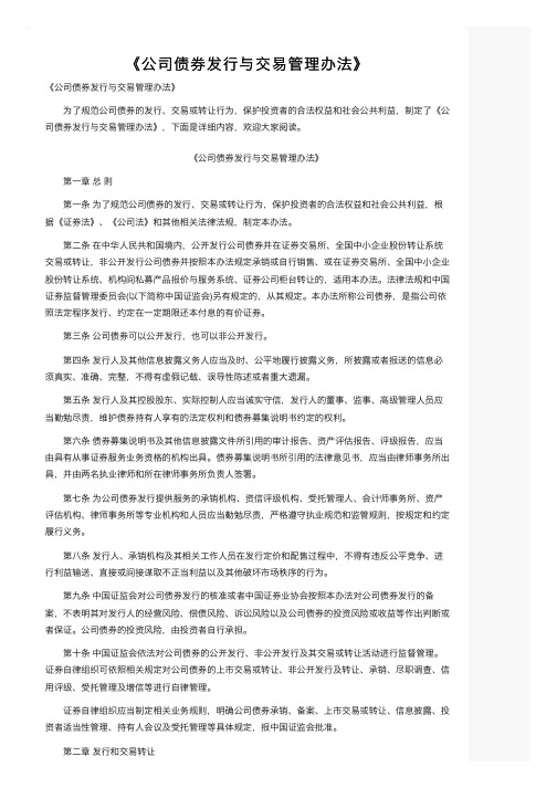 《公司债券发行与交易管理办法》