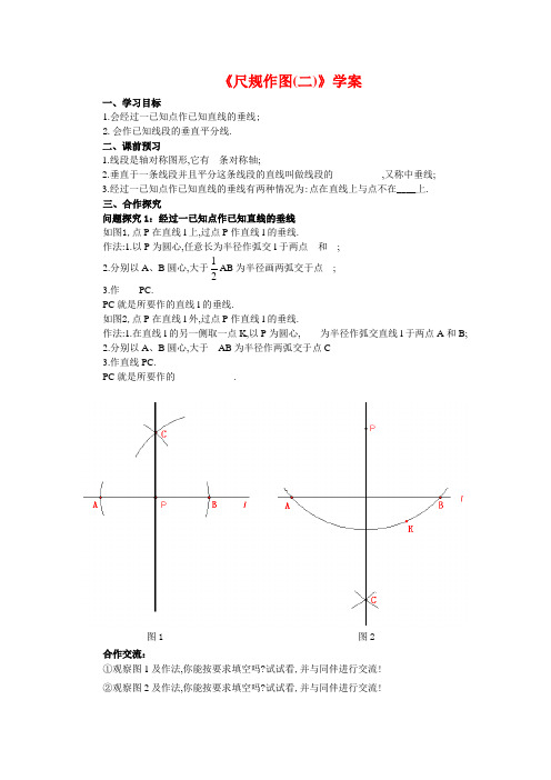 新华师大版八年级数学上册《尺规作图(二)》学案