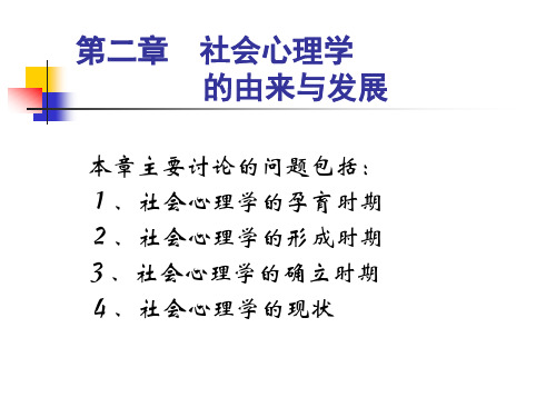 社会心理学的产生发展过程