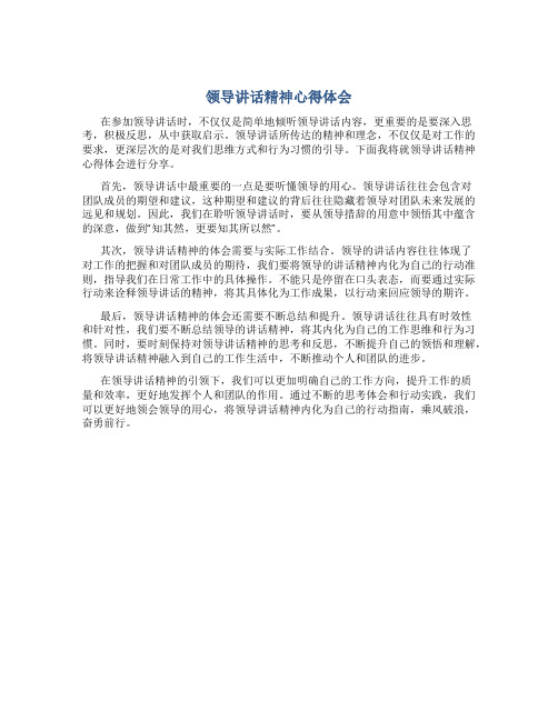 领导讲话精神心得体会怎么写啊