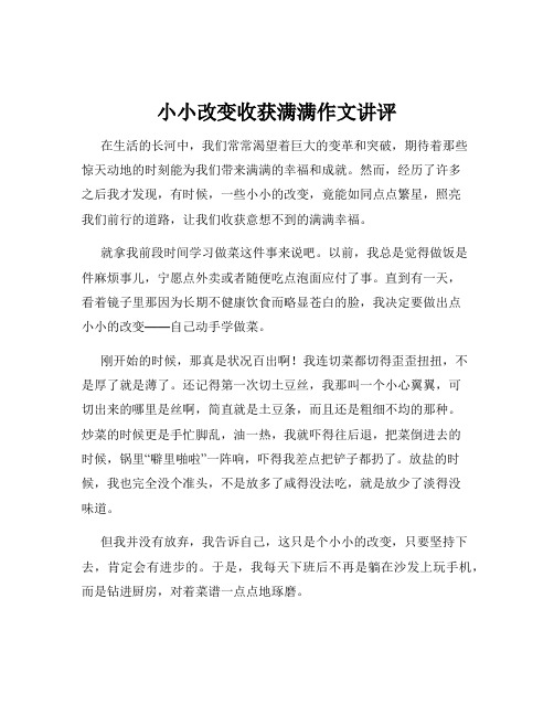 小小改变收获满满作文讲评