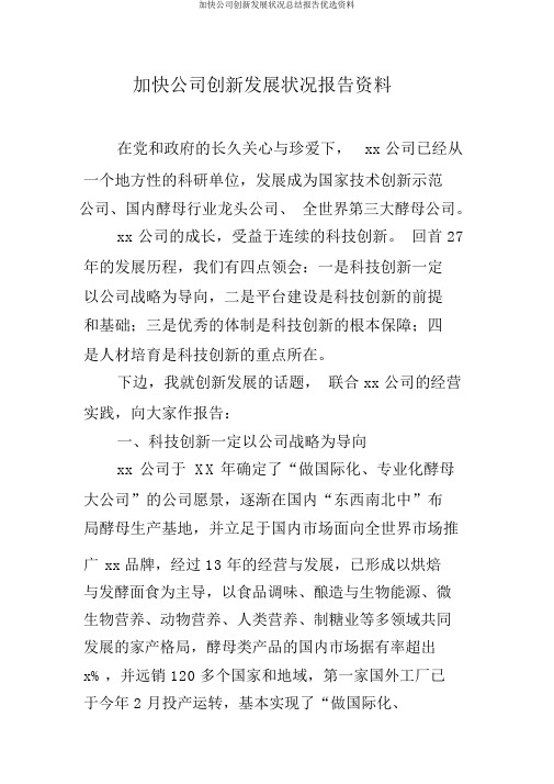 加快公司创新发展情况总结汇报精选材料