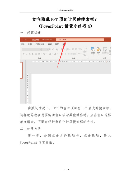 (PPT设置小技巧4)如何隐藏PPT顶部讨厌的搜索框？